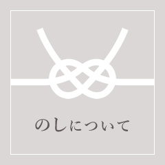 熨斗についてはここをクリック