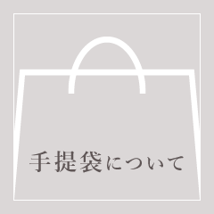 手提袋についてはここをクリック