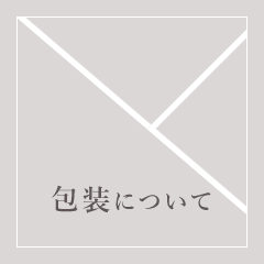 ラッピングについてはここをクリック