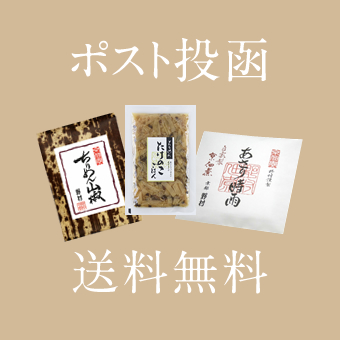 ポスト投函は送料無料
