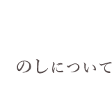 熨斗についてはここをクリック