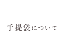 手提袋についてはここをクリック