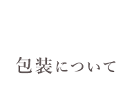ラッピングについてはここをクリック